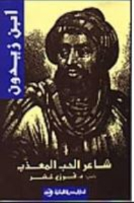 ابن زيدون : شاعر الحب المعذب