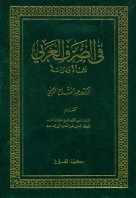 في الصرف العربي ؛ نشأة ودراسة