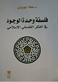فلسفة وحدة الوجود في الفكر الفلسفي الإسلامي