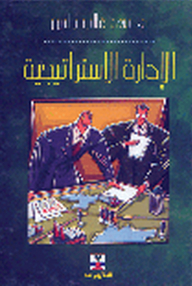 الإدارة الاستراتيجية