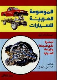 الموسوعة العربية للسيارات ( الكتاب الثانى ) : أجهزة نقل الحركة وقيادة السيارة
