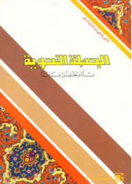 الجملة النحوية ؛ نشأة وتطوراً وإعراباً