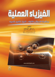الفيزياء العملية ( ميكانيكا السوائل والغازات - الحرارة - الضوء - الصوت )