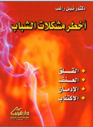 The Most Serious Problems Of Youth (anxiety - Violence - Addiction - Depression)