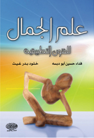 علم الجمال للفنون التطبيقية