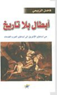 أبطال بلا تاريخ - الميثولوجيا الإغريقية والأساطير العربية