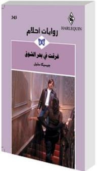 Drowned In The Sea Of Longing (dream Novels #343)