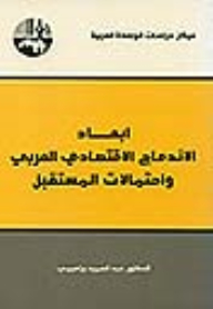 Dimensions Of Arab Economic Integration And Future Prospects