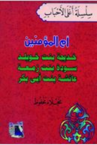 The Most Expensive Beloved Series: Mother Of The Believers (khadija Bint Khuwaylid - Sawdah Bint Zamaa - Aisha Bint Abu Bakr)