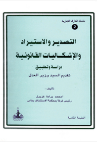 التصدير والاستيراد والإشكاليات القانونية