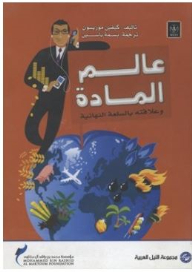 عالم المادة: وعلاقته بالسلعة النهائية