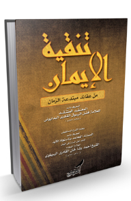 Purification Of Faith From The Innovated Beliefs Of Time