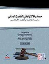 مصادر الالتزام في القانون المدني-دراسة مقارنة بالفقة الإسلامي