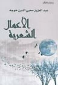 Poetic Works - Abdul Aziz Mohieddin Khoja
