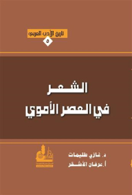 History Of Arabic Literature #5: Poetry In The Umayyad Era