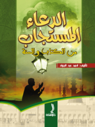 Prayers Answered From The Qur’an And Sunnah