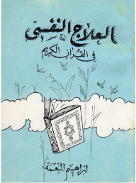 Psychotherapy In The Holy Quran