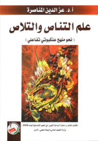 علم التناص والتلاص نحو منهج عنكبوتي تفاعلي