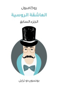 روكامبول #7: العاشقة الروسية