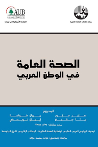 الصحة العامة في الوطن العربي