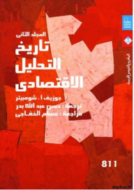 تاريخ التحليل الاقتصادى #2