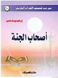 A Cross From The Stories Of The Noble Qur’an #10: The Companions Of Paradise