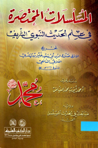 Short Series In The Science Of The Prophet's Hadith And Followed By (demonstrations In Serial Hadith)