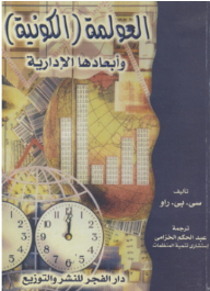 العولمة الكونية وأبعادها الإدارية