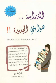 الدراسة هوايتي الجديدة