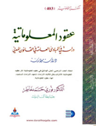 عقود المعلوماتية دراسة في المبادئ العامة في القانون المدني : دراسة مقارنة