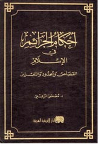 Provisions For Crimes In Islam; Retribution - Borders - And Punitive Measures