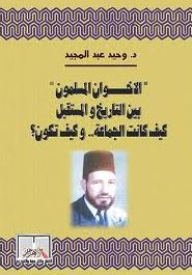 The Muslim Brotherhood Between History And The Future