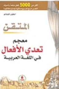 Al Mutqen (a Dictionary Of Transgressive Verbs In The Arabic Language)