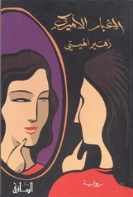 الغبار الامريكي