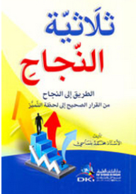 The Success Trilogy (the Road To Success From The Right Decision To The Moment Of Excellence)