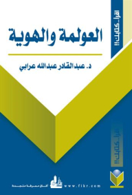 العولمة و الهوية