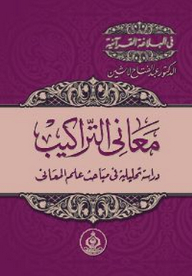 معانى التراكيب ؛ دراسة تحليلة فى مباحث علم المعانى