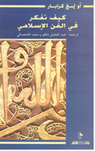 How Do We Think About Islamic Art?