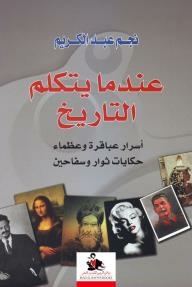When History Speaks; Secrets Of Geniuses And Greats - Tales Of Revolutionaries And Thugs