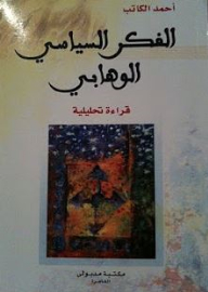 الفكر السياسي الوهابي