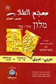 Student Dictionary [Arabic/Hebrew] With Pronunciation - Two Colors