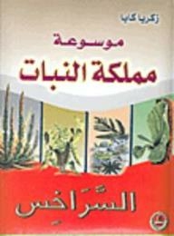 موسوعة مملكة النبات: السراخس