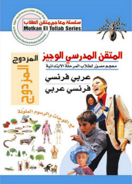 Al-mutaqin Al-wajeez Double School Arabic - French And French - Arabic