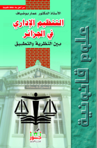 التنظيم الإداري في الجزائر بين النظرية والتطبيق