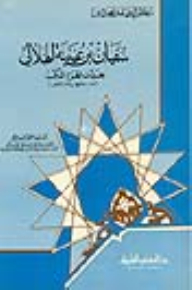 سفيان بن عيينة الهلالي - محدث الحرم المكي - جزء - 23 / سلسلة أعلام الفقهاء