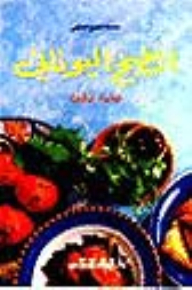 الطبخ اليوناني