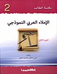 الإملاء العربي النموذجي 2