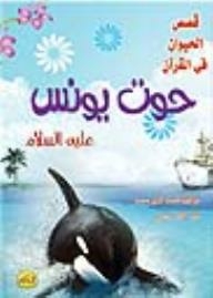 Book Animal Stories In The Quran Series Yunuss Whale - Noor Library
