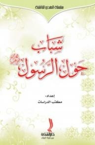 Youth Around The Prophet - May God Bless Him And Grant Him Peace