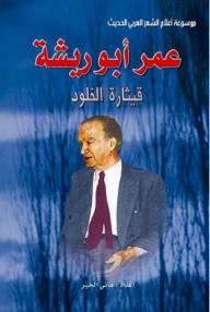 Omar Abu Risha - Guitar Of Eternity (encyclopedia Of Flags Of Modern Arabic Poetry)